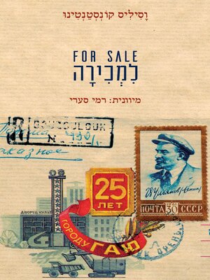 cover image of FOR SALE למכירה